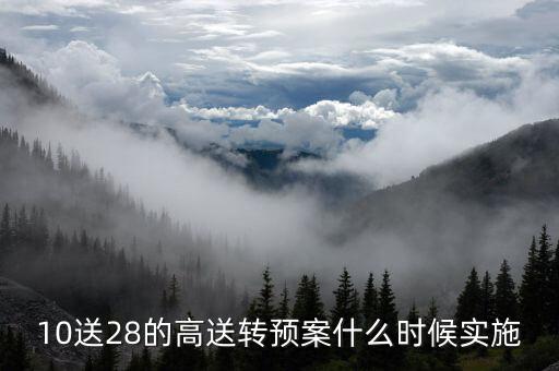 10送28的高送轉預案什么時候實施