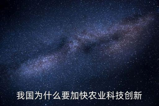為什么要加大農(nóng)業(yè)的科技投入，中央為什么會對農(nóng)業(yè)科技進行全面部署