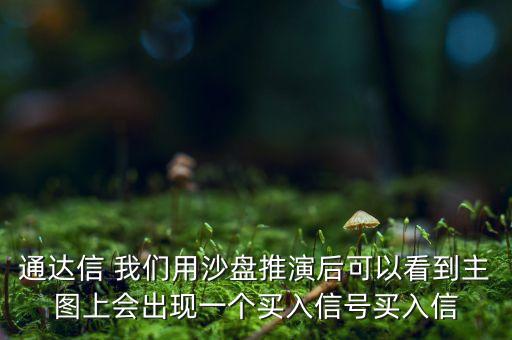 股票沙盤推演什么意思，什么是沙盤推演簡單說說