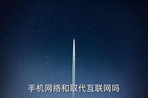 手機網(wǎng)絡和取代互聯(lián)網(wǎng)嗎