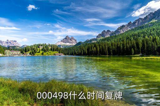 光明乳業(yè)什么時(shí)候復(fù)牌，000498什么時(shí)間復(fù)牌