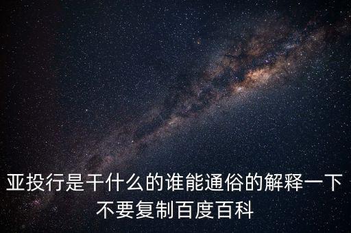 亞洲投行是什么，什么叫亞洲投資銀行
