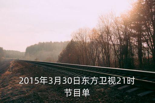 2015年3月30日東方衛(wèi)視21時節(jié)目單