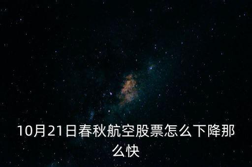 2015年10月21日股票為什么大跌，唐德影視股價10月20日150多元怎么21日變成74元了