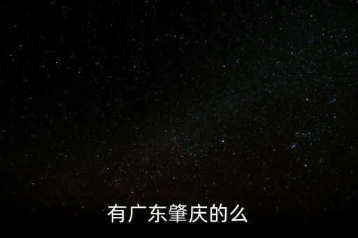 肇慶風(fēng)華高科什么時候搬走，肇慶醫(yī)學(xué)高等專科學(xué)校什么時搬新校