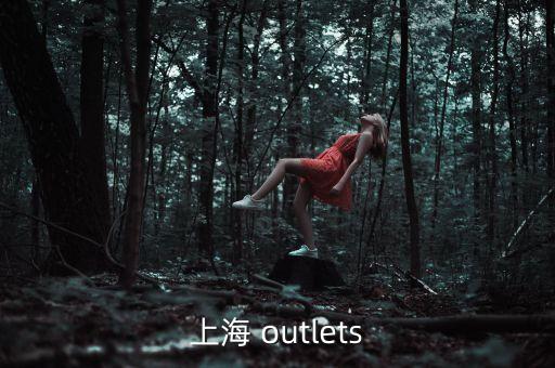 上海百聯(lián)奧特萊斯買什么，上海奧特萊斯購物廣場里有什么劃算的
