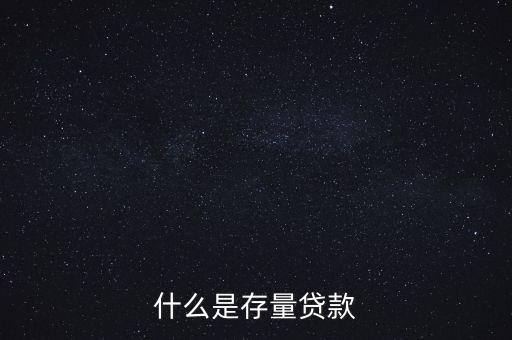 什么是貸款存量，p2p平臺(tái)貸款存量是什么意思