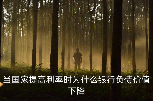 當(dāng)國家提高利率時(shí)為什么銀行負(fù)債價(jià)值下降