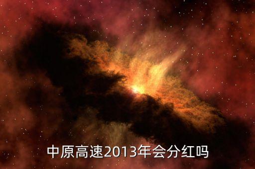 中原高速什么時候分紅，請問07年股票分紅送配方案什么時候執(zhí)行