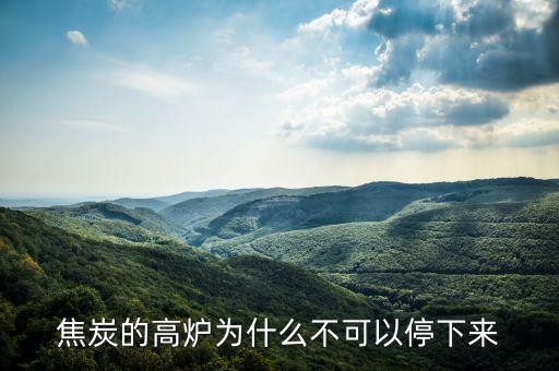 煉鋼爐為什么不能停，煉鋼爐中途為哈不能息火