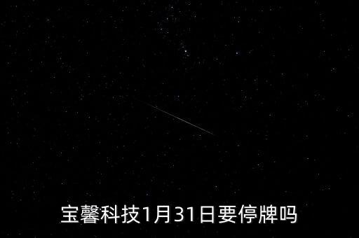 寶馨科技什么時(shí)候復(fù)牌，000560各位大神知道啥時(shí)候復(fù)牌