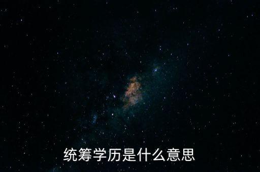 廣州統(tǒng)籌學(xué)位是什么意思，統(tǒng)籌學(xué)歷是什么意思