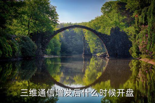 三維工程什么時候開盤，什么時候開盤啊