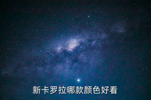 卡羅拉什么顏色最暢銷，2014卡羅拉車自動GL一i什么顏色銷量好排列一