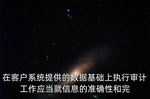 準確性和完整性及存在有什么區(qū)別， 兩個方面 A 實質(zhì)重于形式 B 準確性和完整性 C 真