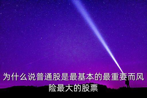 為什么投資普通股，購買普通股票是投資的一部分嗎
