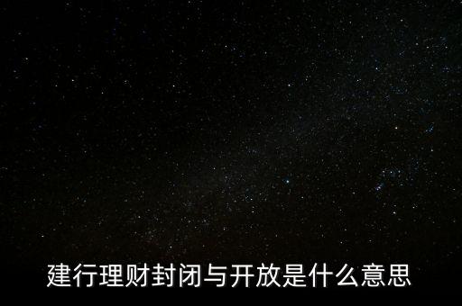 理財(cái)產(chǎn)品封閉是什么意思，封閉型理財(cái)產(chǎn)品是什么意思
