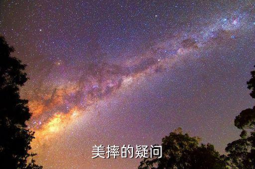 美摔的疑問