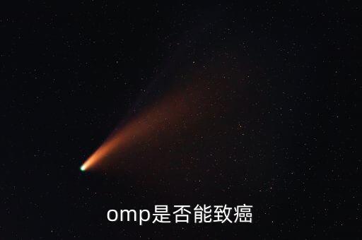 omp為什么致癌，特侖蘇OMP牛奶致癌恐成真