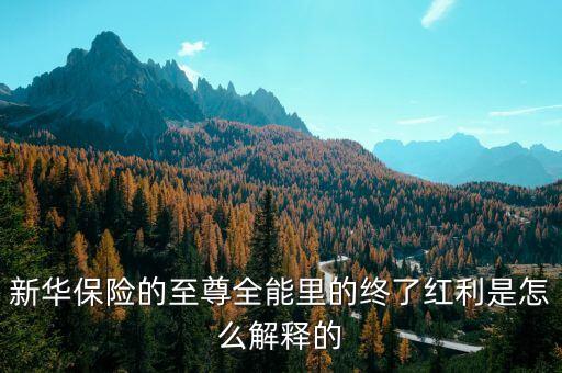保險(xiǎn)的終了紅利什么意思，什么叫終了紅利