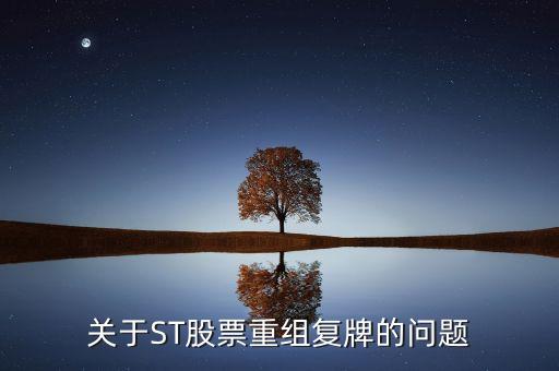 600408什么時(shí)候復(fù)牌，關(guān)于ST股票重組復(fù)牌的問(wèn)題