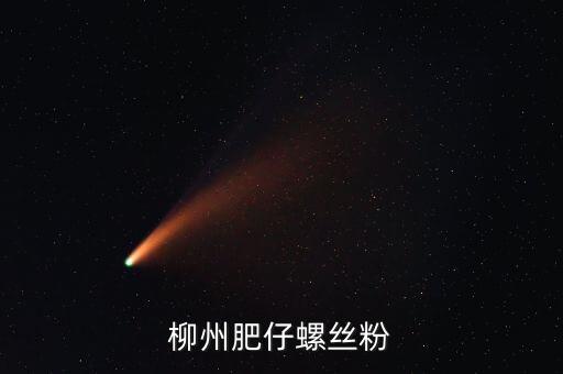 柳州土豪螺螄粉叫什么名字，柳州原來(lái)華橋旁邊的那家螺絲粉搬克乃了名字好象喊奏昌華鮮吧