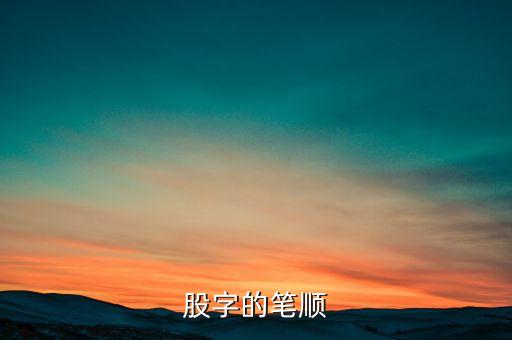 股字的筆順