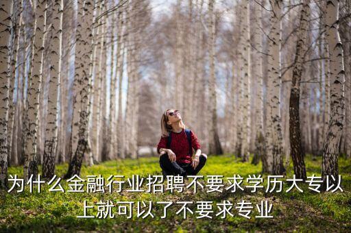 為什么金融行業(yè)門(mén)檻高，為什么銀行招聘門(mén)檻那么高呢