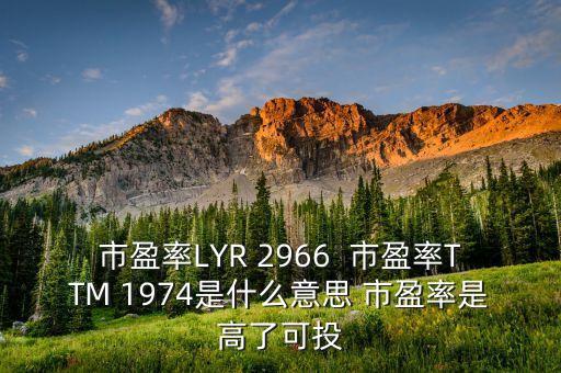 什么是ttm估值，如果我去做TTM體檢都能查處哪些疾病啊聽說TTM健康評估功能可