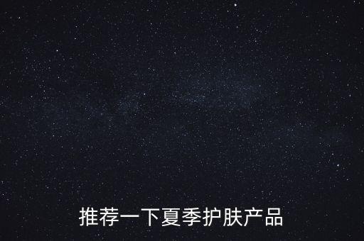 雅漾嬰兒為什么下架，推薦一下夏季護膚產(chǎn)品