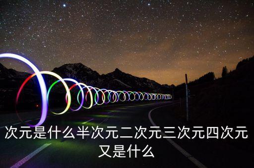 vr次元是什么意思啊，動漫術語中次元是什么意思如二次元三次元