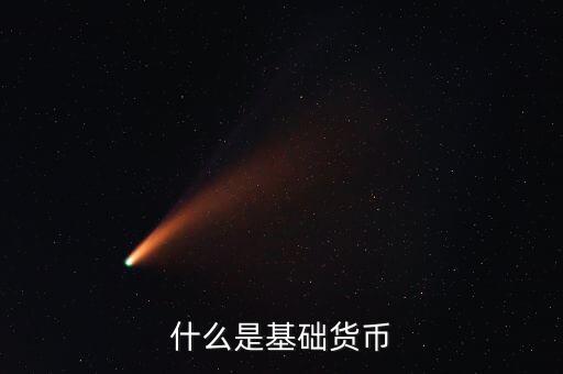base是什么貨幣，什么是基礎貨幣