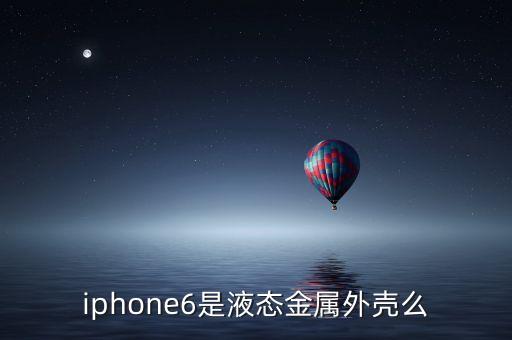 什么是液態(tài)金屬手機(jī)，液態(tài)金屬誰知道這是啥啊