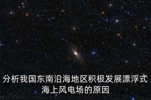 為什么要到海上發(fā)展風(fēng)電，風(fēng)力發(fā)電站為何要建在海邊