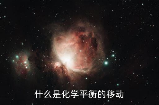 什么是平衡流動(dòng)，什么是化學(xué)平衡的移動(dòng)