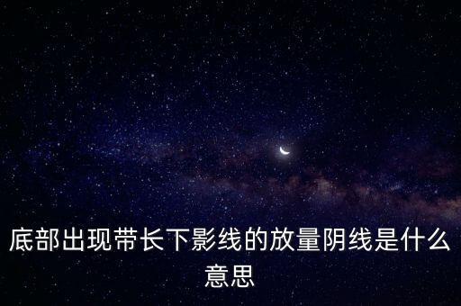 放量陰線意味著什么，什么叫放量陰線