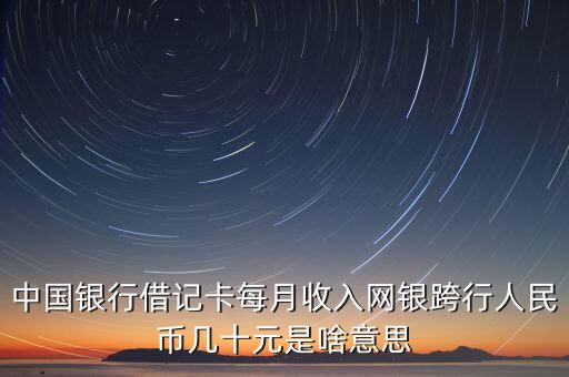 人行跨行收款什么意思，信用卡收到人行大額跨行轉(zhuǎn)賬什么意思