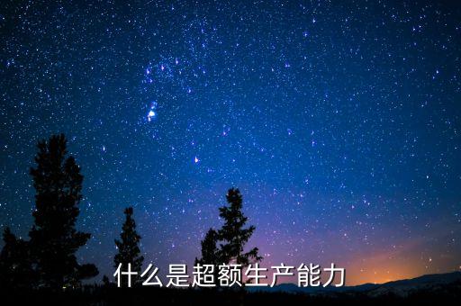 什么叫超額的產(chǎn)品需求，什么是超額供給