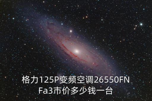 萬人空巷搶格力什么價格，格力空調(diào)價格以及現(xiàn)在有什么活動優(yōu)惠
