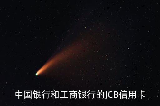 工行jcb信用卡是什么，jcb信用卡是什么意思
