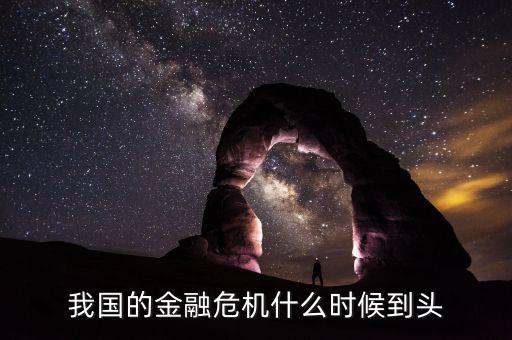 金融危機什么時候到頭，金融危機什么時候才能到頭啊