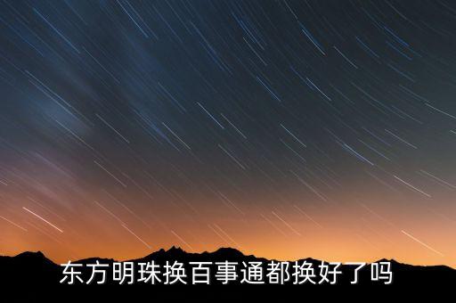 東方明珠和百事通后叫什么，東方明珠與百視通合并是利好還是利空