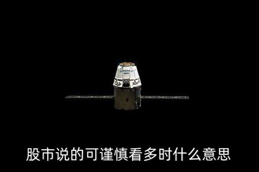 股市說的可謹(jǐn)慎看多時什么意思