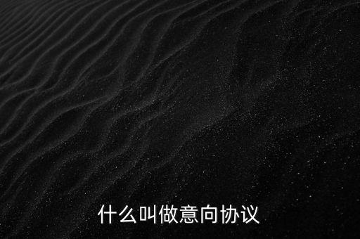 什么叫做意向協(xié)議