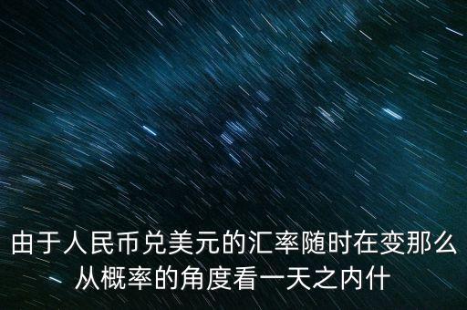 周六換匯按什么匯率，外匯兌換時(shí)間