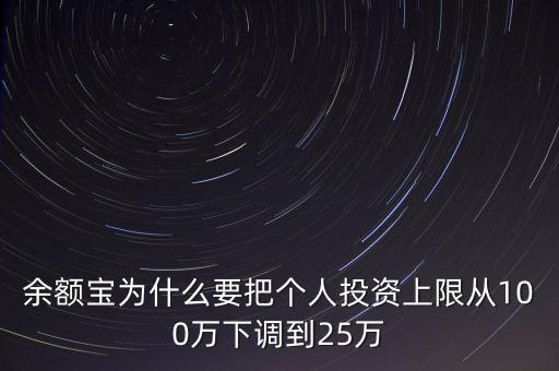 為什么投資總額設(shè)上限，余額寶為什么設(shè)置投資上限