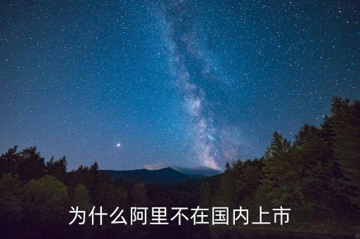 馬云為什么不在大陸上市，阿里巴巴為什么不在中國上市