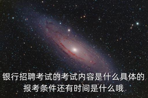 銀行招聘考試靠什么，銀行招聘考試考什么