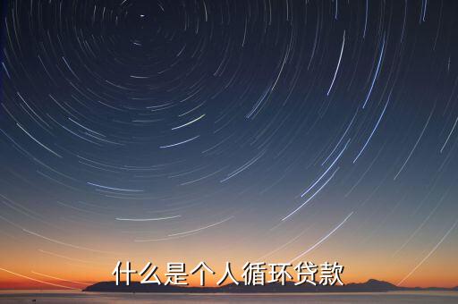循環(huán)利息是什么，廣發(fā)信用卡說的循環(huán)信用是什么意思