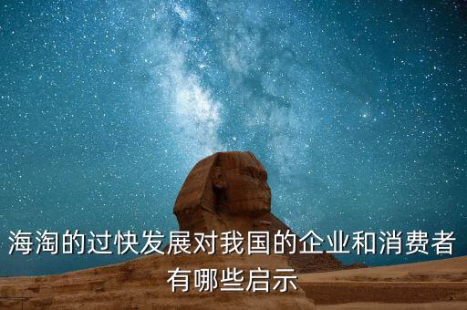 海淘的過快發(fā)展對我國的企業(yè)和消費(fèi)者有哪些啟示